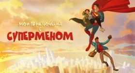 Мои приключения с Суперменом 2 сезон 9 серия Мои приключения с Суперменом 2 сезон 9 серия