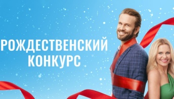 Рождественский конкурс