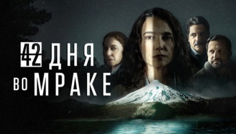 42 дня во мраке