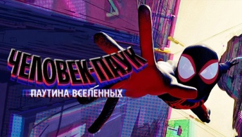 Человек-паук: Паутина вселенных