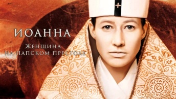 Иоанна - женщина на папском престоле