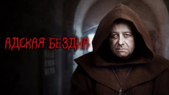 Адская бездна