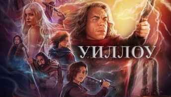 Уиллоу