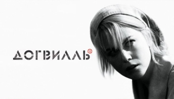 Догвилль
