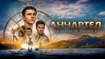 Анчартед: На картах не значится