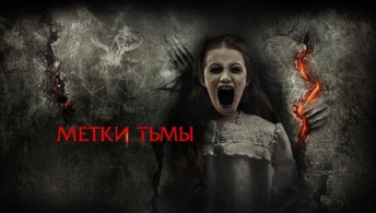 Метки тьмы / Метки дьявола