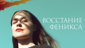 Восстание феникса