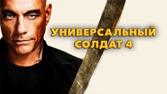 Универсальный солдат 4