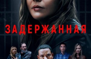 Задержанная