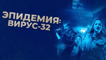 Эпидемия: Вирус-32