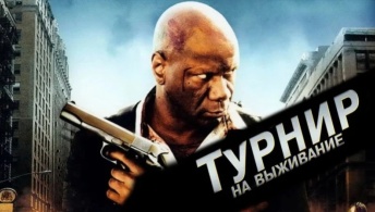 Турнир на выживание