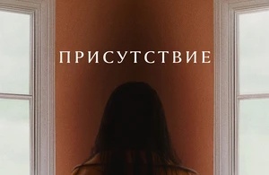 Присутствие