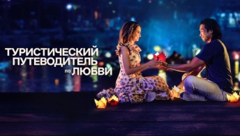 Туристический путеводитель по любви