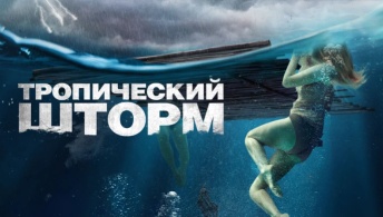 Тропический шторм