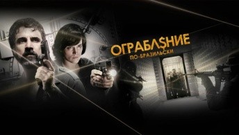 Ограбление по-бразильски