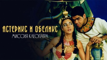 Астерикс и Обеликс: Миссия Клеопатра