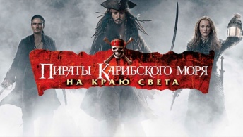 Пираты Карибского моря: На краю света