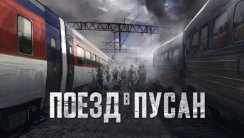 Поезд в Пусан