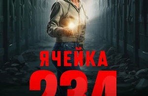 Ячейка 234 Ячейка 234
