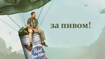 За пивом! За пивом!