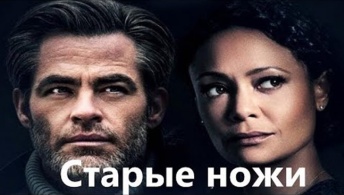 Старые ножи