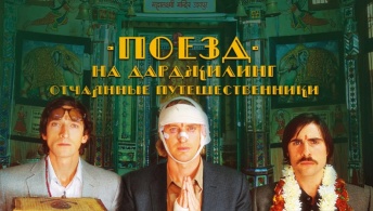 Поезд на Дарджилинг. Отчаянные путешественники