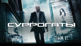 Суррогаты