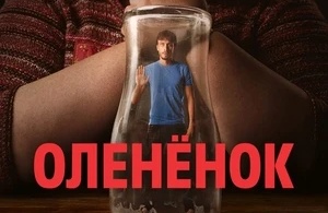 Оленёнок