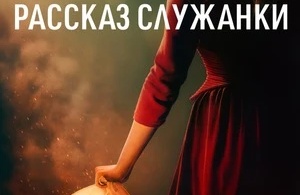 Рассказ служанки Рассказ служанки