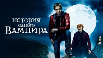 История одного вампира