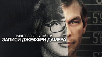 Разговоры с убийцей: Записи Джеффри Дамера Разговоры с убийцей: Записи Джеффри Дамера