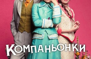 Компаньонки Компаньонки