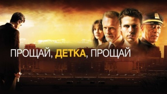 Прощай, детка, прощай