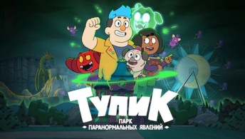 Тупик: Парк паранормальных явлений
