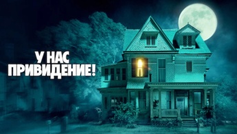 У нас привидение! У нас привидение!