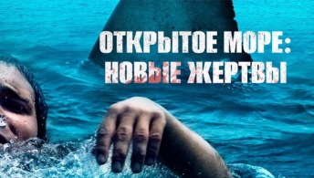 Открытое море: Новые жертвы