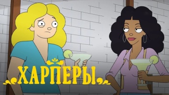 Харперы