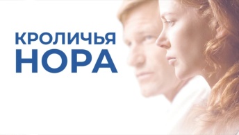 Кроличья нора