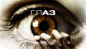 Глаз
