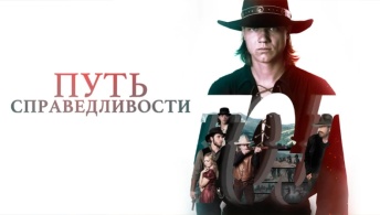 Путь справедливости / Тропа правосудия
