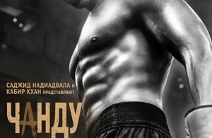 Чанду-чемпион