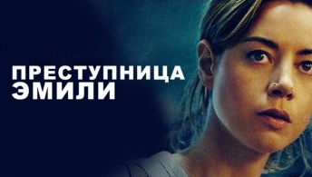 Преступница Эмили Преступница Эмили