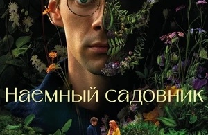 Садовник / Наемный садовник