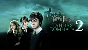 Гарри Поттер и Тайная комната