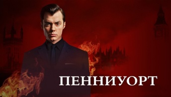 Пенниуорт Пенниуорт