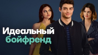 Идеальный бойфренд