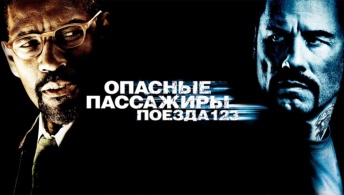 Опасные пассажиры поезда 123