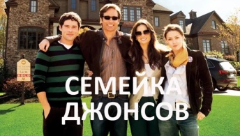Семейка Джонсов