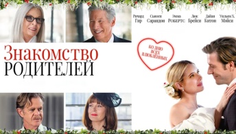 Знакомство родителей