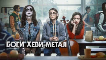 Боги хеви-метала